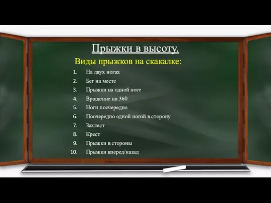 Прыжки в высоту. Виды прыжков на скакалке: На двух ногах Бег на