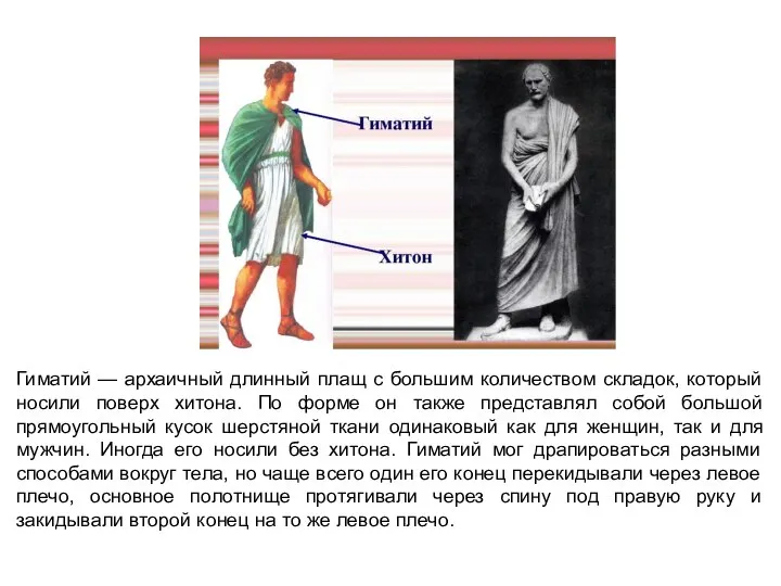 Гиматий — архаичный длинный плащ с большим количеством складок, который носили поверх