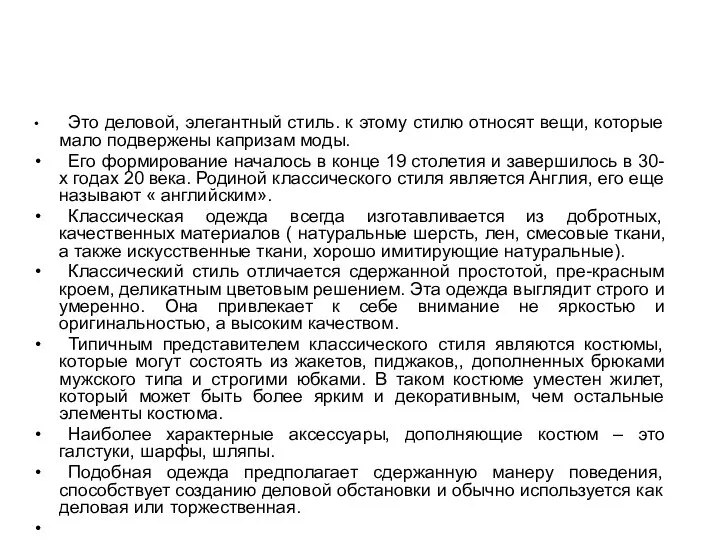 Это деловой, элегантный стиль. к этому стилю относят вещи, которые мало подвержены