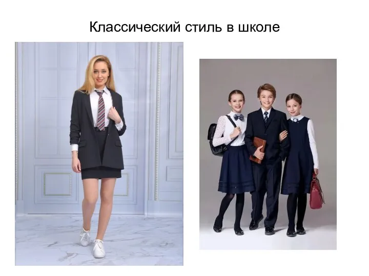 Классический стиль в школе