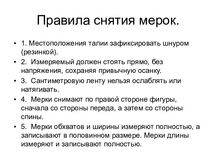 Правила снятия мерок. 1. Местоположения талии зафиксировать шнуром (резинкой). 2. Измеряемый должен