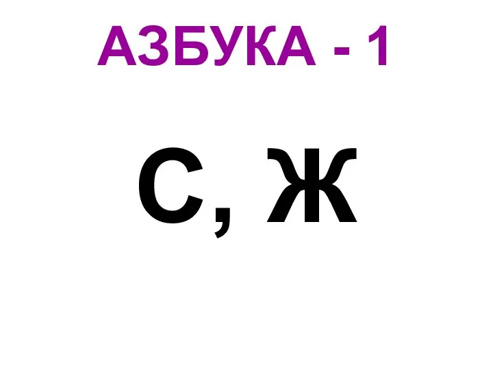 АЗБУКА - 1 С, Ж
