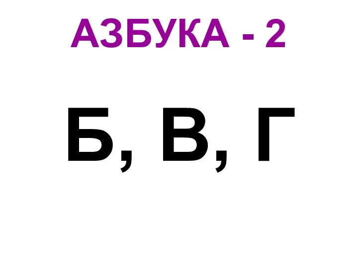 АЗБУКА - 2 Б, В, Г