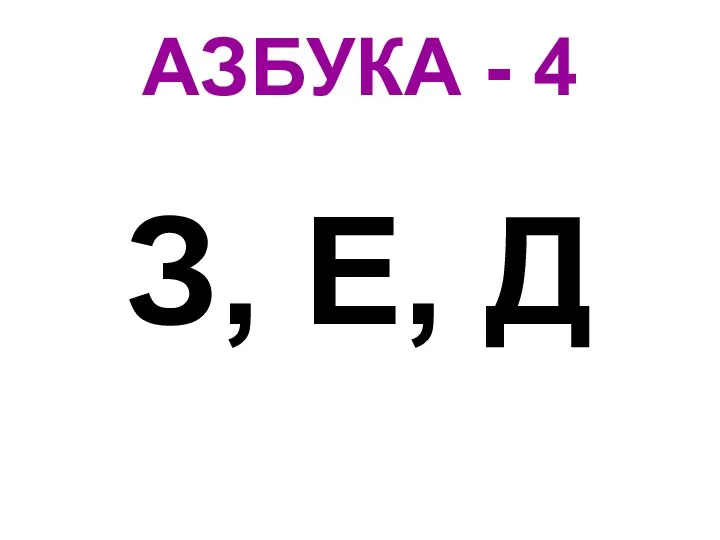 АЗБУКА - 4 З, Е, Д