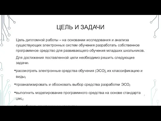 ЦЕЛЬ И ЗАДАЧИ Цель дипломной работы – на основании исследования и анализа