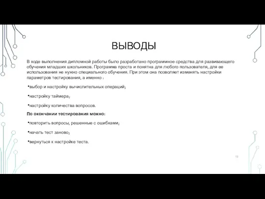 ВЫВОДЫ В ходе выполнения дипломной работы было разработано программное средства для развивающего