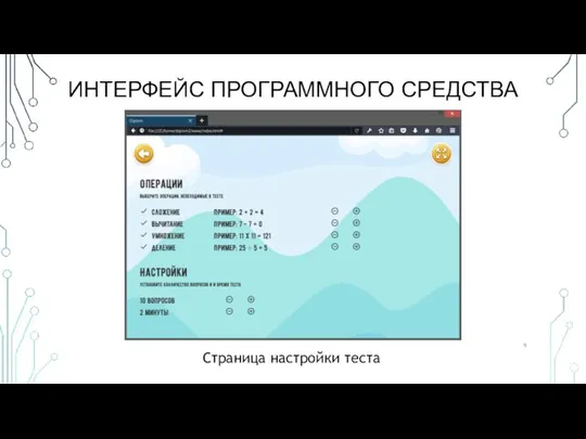 ИНТЕРФЕЙС ПРОГРАММНОГО СРЕДСТВА Страница настройки теста