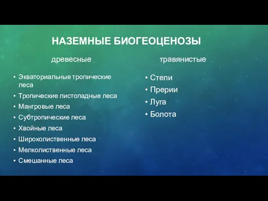 НАЗЕМНЫЕ БИОГЕОЦЕНОЗЫ древесные Экваториальные тропические леса Тропические листопадные леса Мангровые леса Субтропические