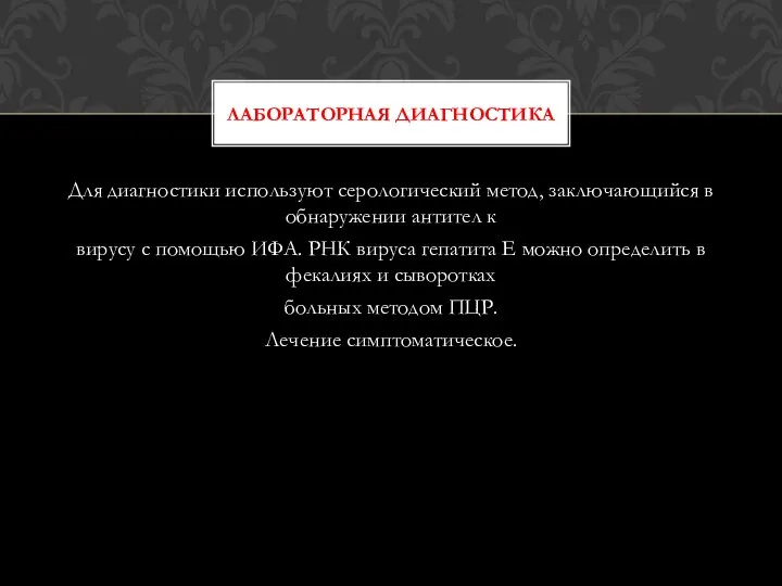 Для диагностики используют серологический метод, заключающийся в обнаружении антител к вирусу с