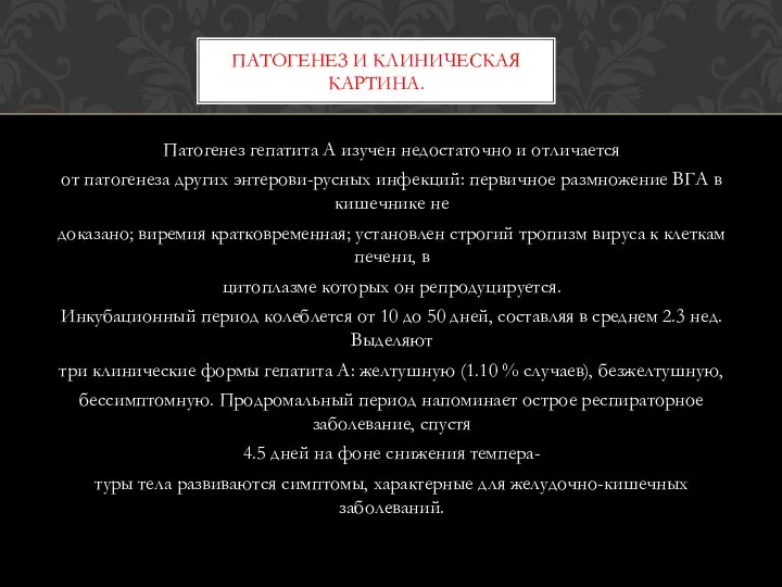 Патогенез гепатита А изучен недостаточно и отличается от патогенеза других энтерови-русных инфекций: