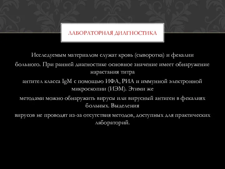 Исследуемым материалом служат кровь (сыворотка) и фекалии больного. При ранней диагностике основное