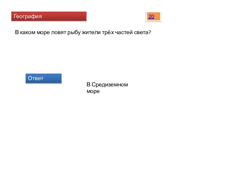 География В каком море ловят рыбу жители трёх частей света? Ответ В Средиземном море 20