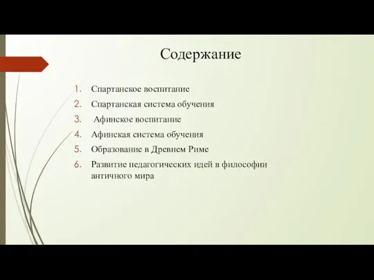 Содержание Спартанское воспитание Спартанская система обучения Афинское воспитание Афинская система обучения Образование