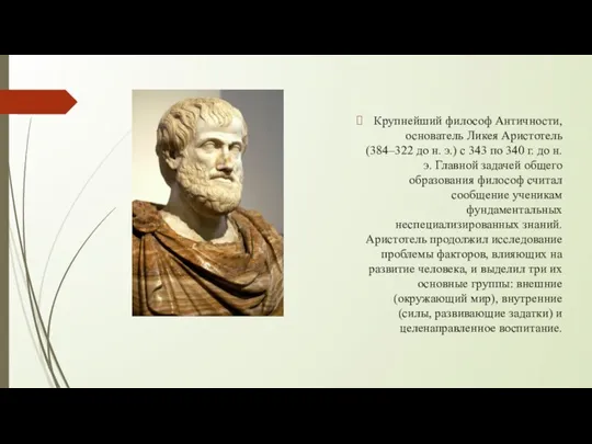 Крупнейший философ Античности, основатель Ликея Аристотель (384–322 до н. э.) с 343