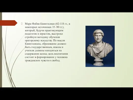 Марк Фабия Квинтилиан (42-118 гг., в некоторых источниках 35–90 гг.), который, будучи