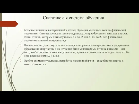 Спартанская система обучения Большое внимание в спартанской системе обучения уделялось военно-физической подготовке.