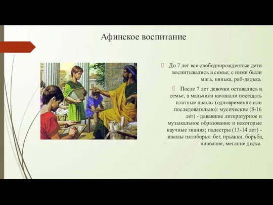 Афинское воспитание До 7 лет все свободнорожденные дети воспитывались в семье; с