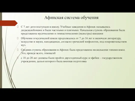 Афинская система обучения С 7 лет дети поступали в школу. Учебные заведения