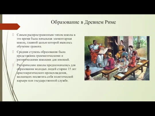 Образование в Древнем Риме Самым распространенным типом школы в это время была