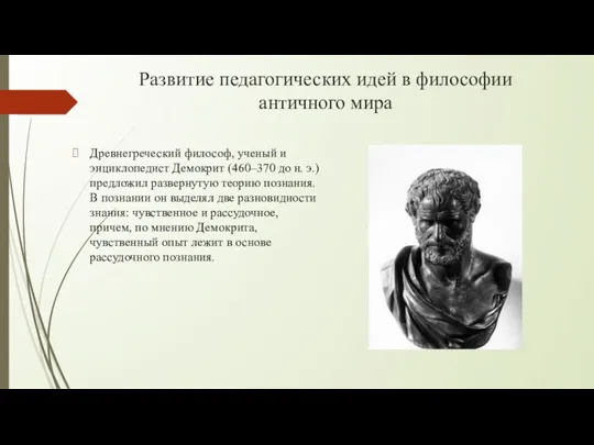 Развитие педагогических идей в философии античного мира Древнегреческий философ, ученый и энциклопедист