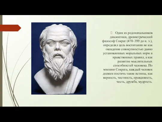Один из родоначальников диалектики, древнегреческий философ Сократ (470–399 до н. э.), определял