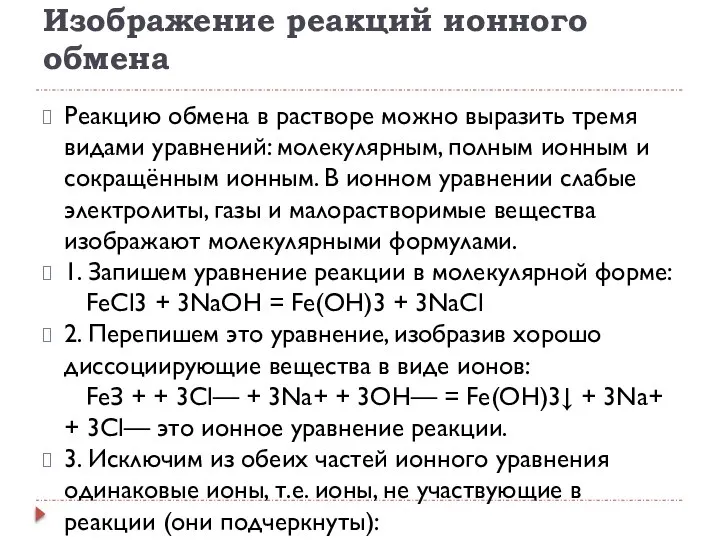 Изображение реакций ионного обмена Реакцию обмена в растворе можно выразить тремя видами