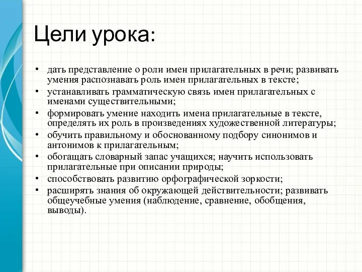 Цели урока: дать представление о роли имен прилагательных в речи; развивать умения