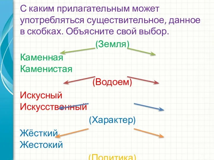 С каким прилагательным может употребляться существительное, данное в скобках. Объясните свой выбор.