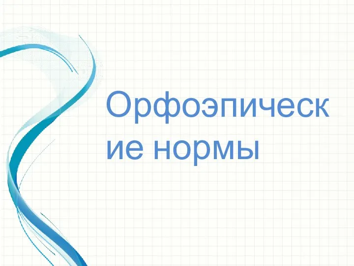 Орфоэпические нормы