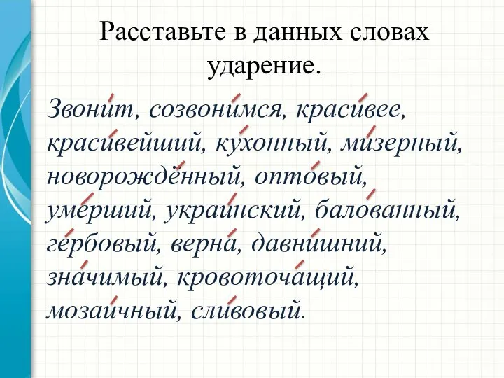 Звонит, созвонимся, красивее, красивейший, кухонный, мизерный, новорождённый, оптовый, умерший, украинский, балованный, гербовый,