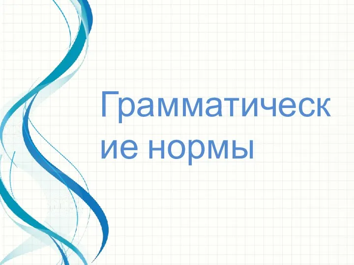 Грамматические нормы