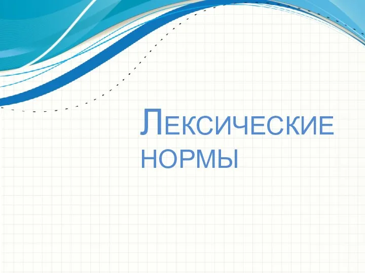 Лексические нормы