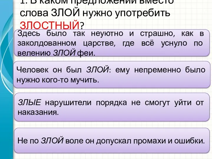 1. В каком предложении вместо слова ЗЛОЙ нужно употребить ЗЛОСТНЫЙ? Здесь было