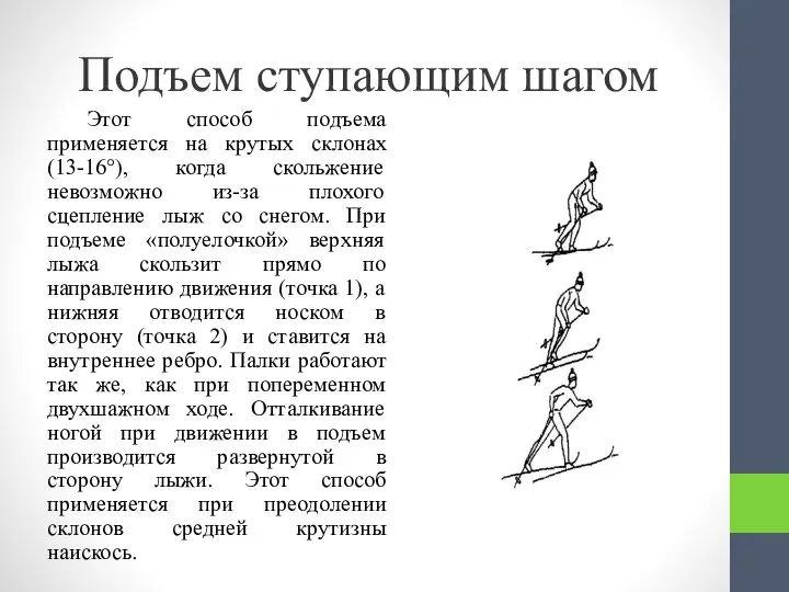 Подъем ступающим шагом Этот способ подъема применяется на крутых склонах (13-16°), когда