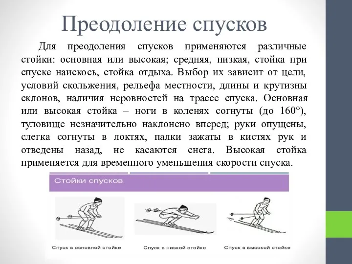 Преодоление спусков Для преодоления спусков применяются различные стойки: основная или высокая; средняя,