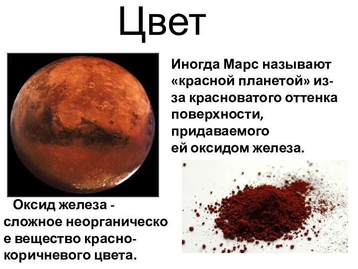 Оксид железа - сложное неорганическое вещество красно-коричневого цвета. Иногда Марс называют «красной