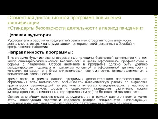 Совместная дистанционная программа повышения квалификации «Стандарты безопасности деятельности в период пандемии» Целевая