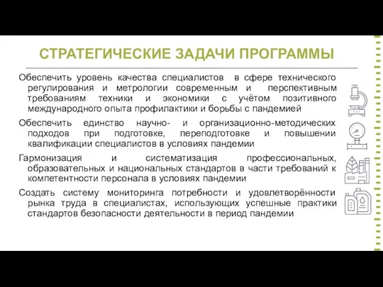 СТРАТЕГИЧЕСКИЕ ЗАДАЧИ ПРОГРАММЫ Обеспечить уровень качества специалистов в сфере технического регулирования и