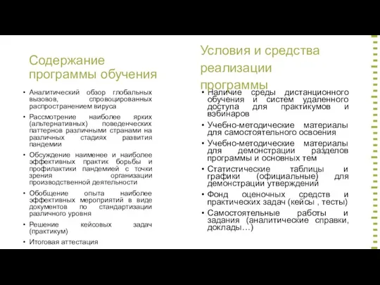 Содержание программы обучения Аналитический обзор глобальных вызовов, спровоцированных распространением вируса Рассмотрение наиболее