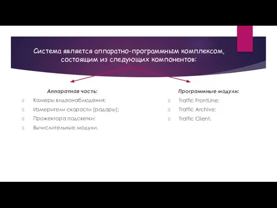 Система является аппаратно-программным комплексом, состоящим из следующих компонентов: Аппаратная часть: Камеры видеонаблюдения;