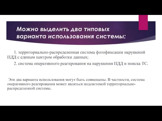 Можно выделить два типовых варианта использования системы: 1. территориально-распределенная система фотофиксации нарушений