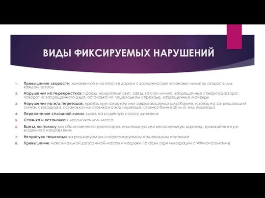 ВИДЫ ФИКСИРУЕМЫХ НАРУШЕНИЙ Превышение скорости: мгновенной и на участке дороги с возможностью