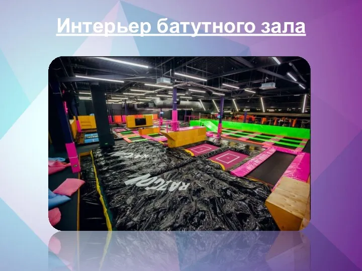 Интерьер батутного зала