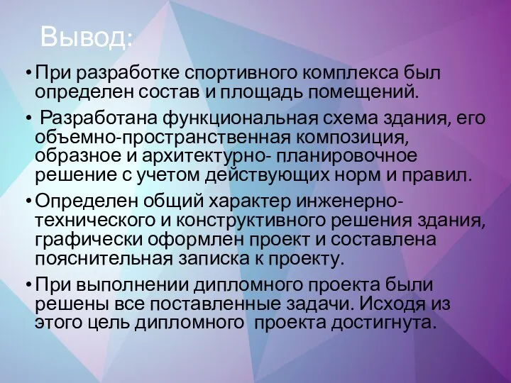 Вывод: При разработке спортивного комплекса был определен состав и площадь помещений. Разработана