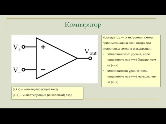 Компаратор Компаратор — электронная схема, принимающая на свои входы два аналоговых сигнала