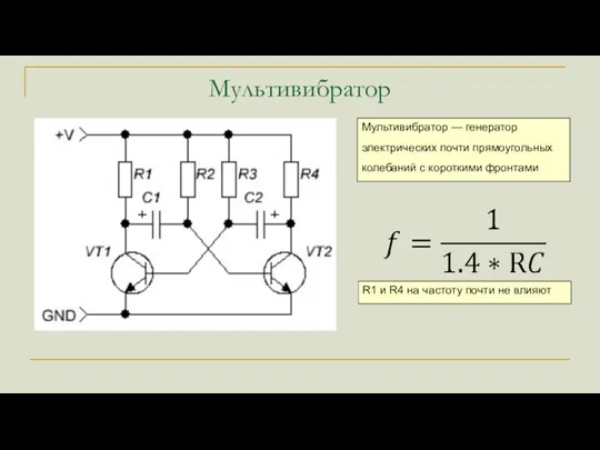 Мультивибратор Мультивибратор — генератор электрических почти прямоугольных колебаний с короткими фронтами R1