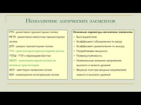 Исполнение логических элементов РТЛ –резистивно-транзисторная логика РЕТЛ –резистивно-емкостная-транзисторная логика ДТЛ –диодно-транзисторная логика