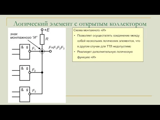 Логический элемент с открытым коллектором Схема монтажного «И» Позволяет осуществлять соединение между