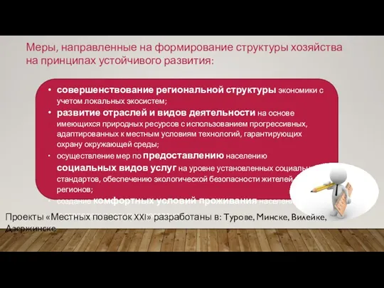 Меры, направленные на формирование структуры хозяйства на принципах устойчивого развития: совершенствование региональной