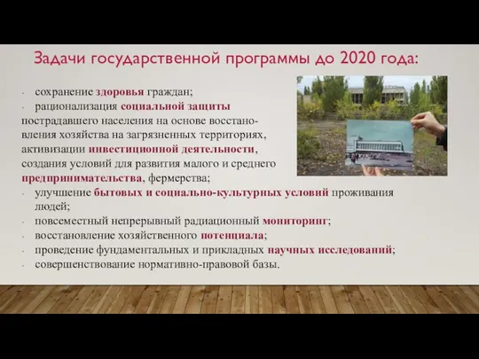 сохранение здоровья граждан; рационализация социальной защиты пострадавшего населения на основе восстано- вления